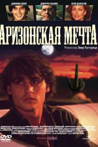 Аризонская мечта (1991)