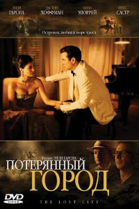 Потерянный город (2005)