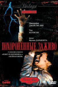 Похороненные заживо (1990)