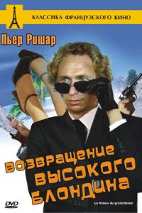 Возвращение высокого блондина (1974)