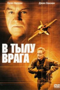 В тылу врага (2001)