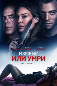 Отдать жизнь за любовника (2018)