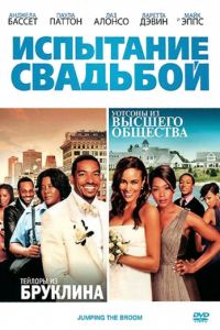 Испытание свадьбой (2011)