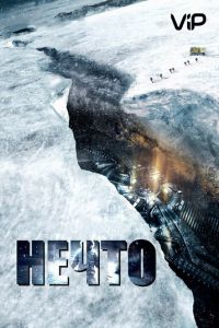 Нечто (2011)