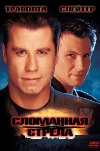 Сломанная стрела (1996)