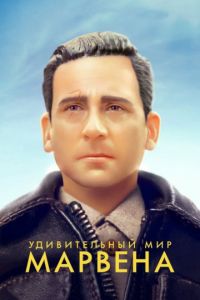 Удивительный мир Марвена (2019)