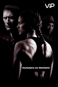 Малышка на миллион (2004)