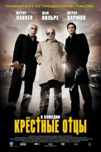 Крестные отцы (2005)