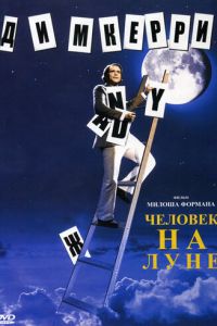 Человек на Луне (1999)