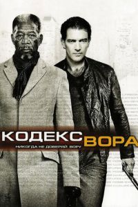 Кодекс вора (2008)