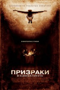 Призраки в Коннектикуте (2009)