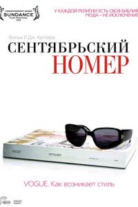 Сентябрьский номер (2009)