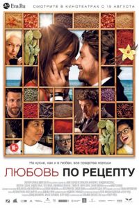 Любовь по рецепту (2013)