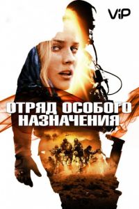 Отряд особого назначения (2011)