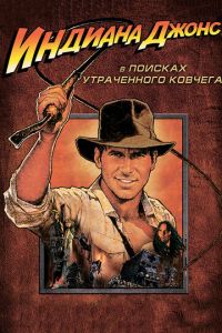 Индиана Джонс: В поисках утраченного ковчега (1981)