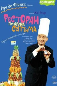 Ресторан господина Септима (1966)