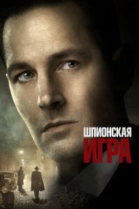 Шпионская игра (2019)