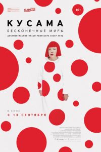 Кусама: Бесконечные миры (2018)