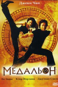 Медальон (2003)