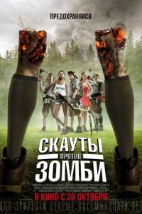 Скауты против зомби (2015)