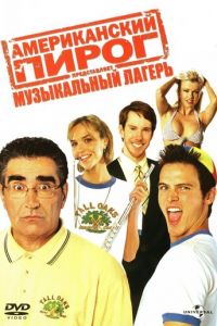 Американский пирог: Музыкальный лагерь (2005)