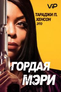 Гордая Мэри (2018)