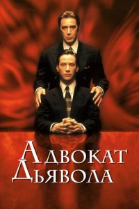 Адвокат дьявола (1997)