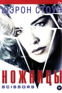 Ножницы (1990)