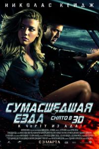 Сумасшедшая езда (2010)