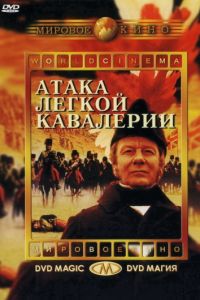 Атака легкой кавалерии (1968)