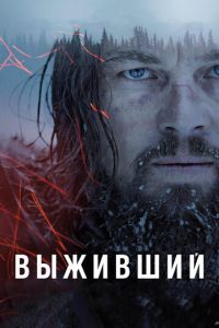 Выживший (2015)