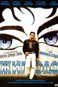 Жиголо (2002)