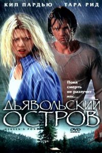 Дьявольский остров (2003)