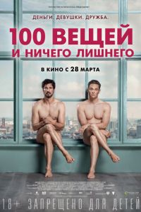 100 вещей и ничего лишнего (2018)