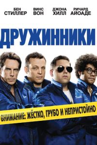 Дружинники (2012)