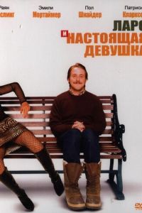 Ларс и настоящая девушка (2007)