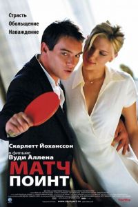 Матч Поинт (2005)