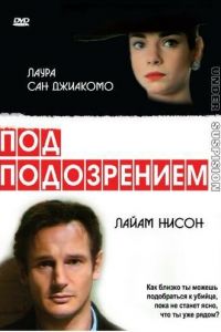 Под подозрением (1991)