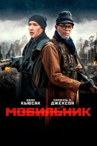 Мобильник (2016)