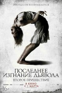 Последнее изгнание дьявола: Второе пришествие (2013)