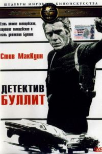 Детектив Буллитт (1968)