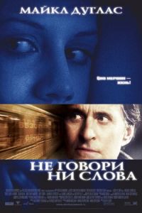 Не говори ни слова (2001)