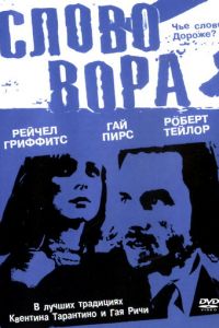 Слово вора (2002)