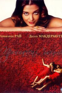 Принцесса специй (2005)