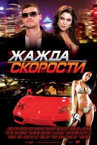 Жажда скорости (2007)