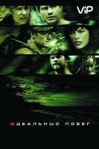 Идеальный побег (2009)