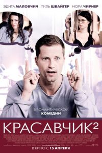 Красавчик 2 (2009)