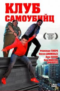 Клуб самоубийц (2007)