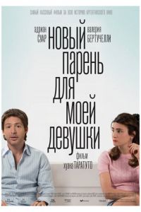 Новый парень для моей девушки (2008)