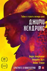 Джими Хендрикс (2013)